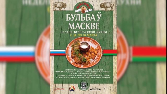 Неделя Белорусской Кухни в Москве смотреть онлайн