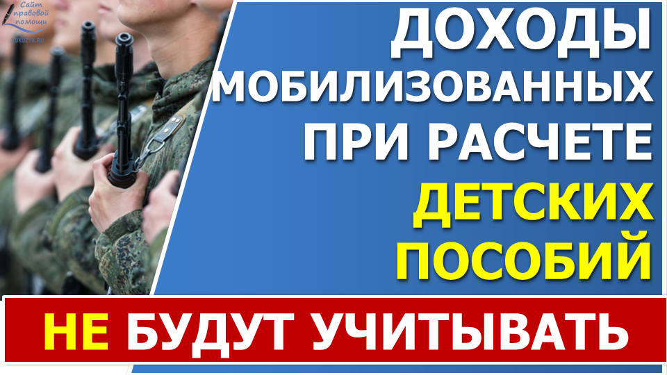 Доходы мобилизованных НЕ будут учитываться при назначении детских выплат и соцконтракта смотреть онлайн