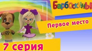Барбоскины "Первое место" Аудиокнига