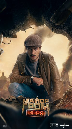 Майор Гром: Игра (2024)