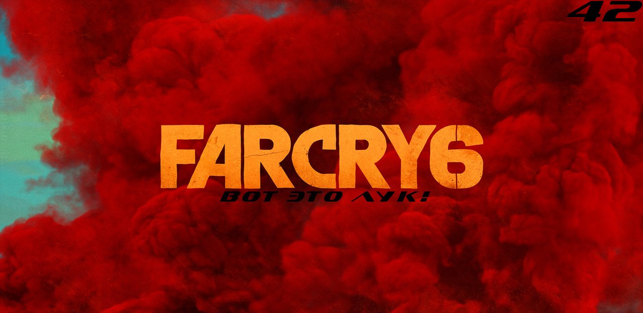 Прохождение FarCry 6. Часть 42: Вот это лук!