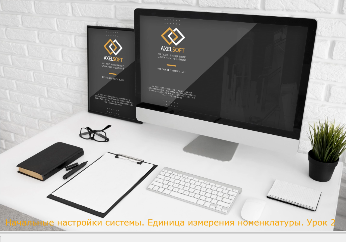 AXELSOFT Этапы создания НСИ Урок2 смотреть онлайн