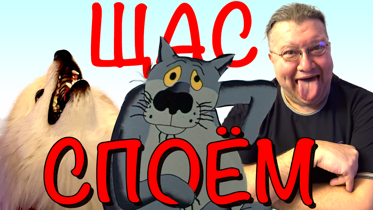 Шпиц Альфа воет, а Турецкий Сергей ему подпевает