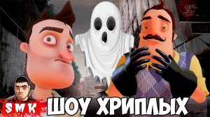 ПРОСНУЛИСЬ В ГОРОДЕ ПРИЗРАКЕ!ИГРА GARRY'S MOD ПРИКОЛЫ!GMOD!ПРИВЕТ СОСЕД!HELLO NEIGHBOR!ШОУ ХРИПЛЫХ!