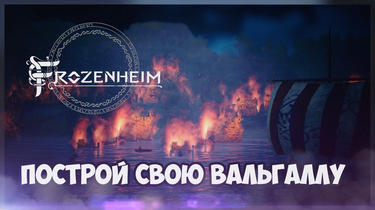 Frozenheim | Обзор на стратегию про викингов смотреть онлайн