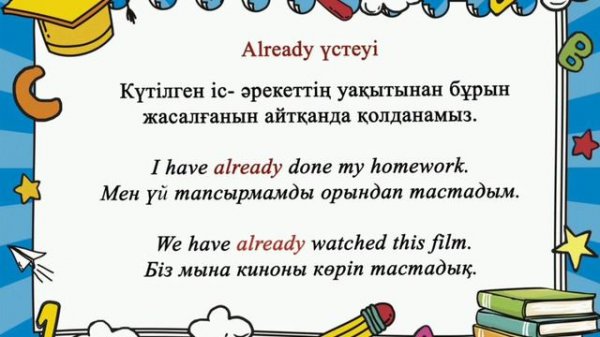 Already, just, still, yet.Present Perfect шағындағы қолданысы