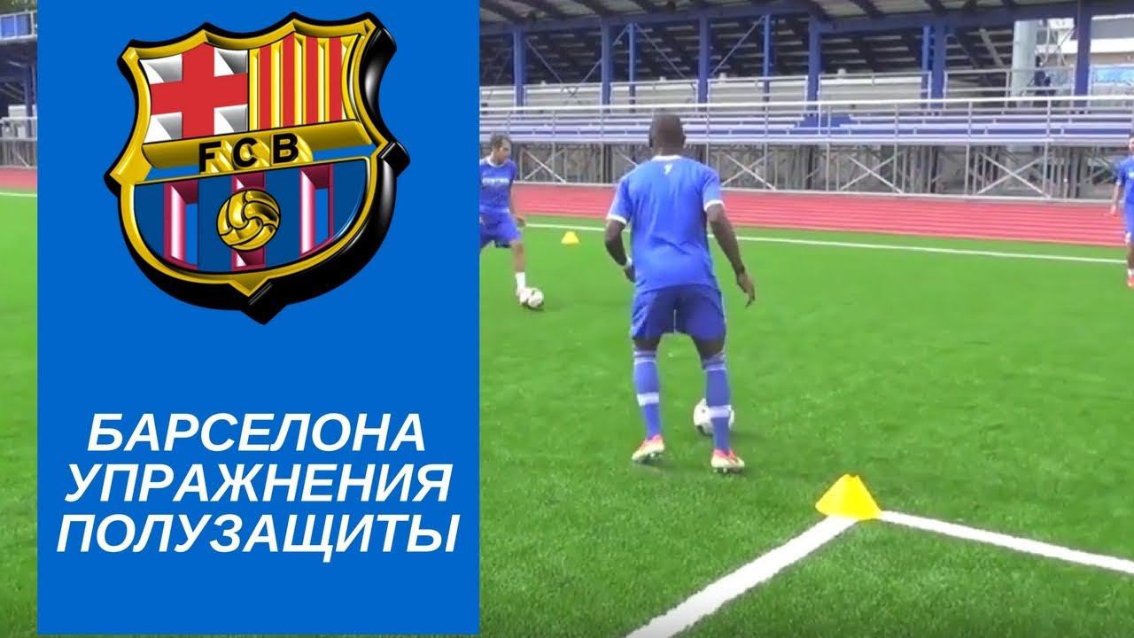Барселона упражнения для полузащиты. смотреть онлайн