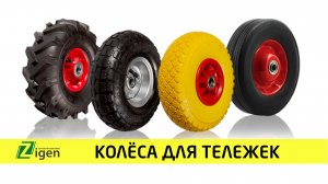 Пневматические колёса