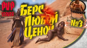 Conan Exiles PVP S2 - #3 Пещера пауков, берсеркер и море кожи.