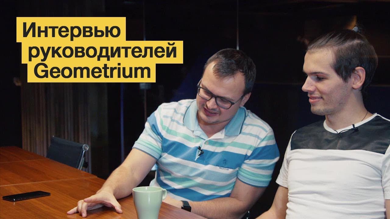 Интервью с руководителями Geometrium | Розыгрыш билетов на дизайн-конференцию 2018