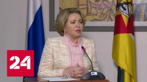 Матвиенко: Россия заинтересована в развитии всестороннего сотрудничества с Мозамбиком - Россия 24