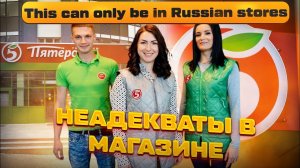 Безумная Пятёрочка! Главные скандалы и конфликты в покупателями и продавцами!