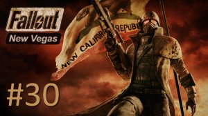 Прохождение Fallout: New Vegas - Часть 30