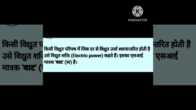 विद्युत शक्ति किसे कहते हैं? इसका मात्रक क्या है।power watt kise kahate hai##@slbguruji8013 ## смотреть онлайн