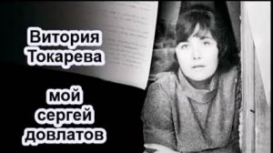 В. Токарева_Мой Сергей Довлатов (1 ч)