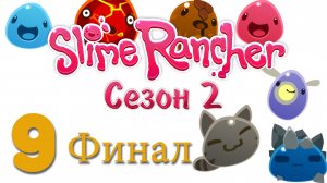 Slime Rancher - Сезон 2 - Прохождение игры на русском [#9] v0.3.5c Финал | PC (2016 г.)