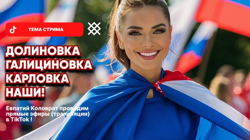 ЕВПАТИЙ КОЛОВРАТ Live Stream ДОЛИНОВКА ГАЛИЦИНОВКА КАРЛОВКА НАШИ ! смотреть онлайн