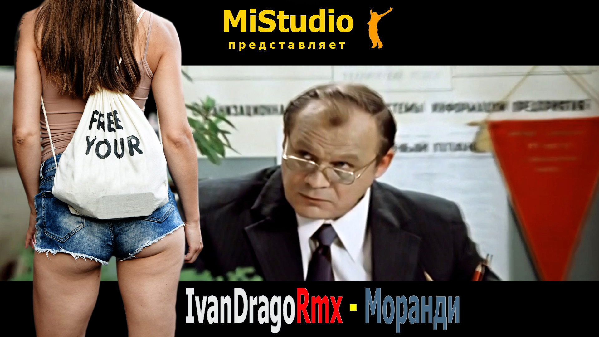 IvanDragoRmx - Моранди (MiStudio) смотреть онлайн