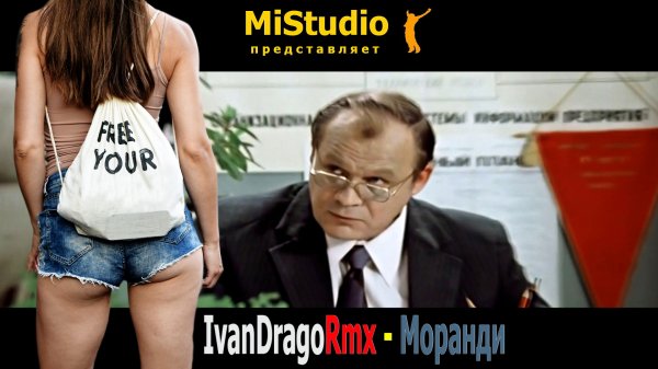 IvanDragoRmx - Моранди (MiStudio)