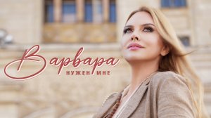 ВАРВАРА - НУЖЕН МНЕ (Official Video), 2023