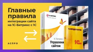 Главные правила интеграции сайта на 1С-Битрикс с 1С