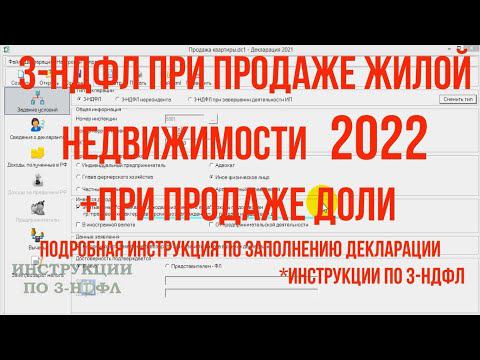 Декларация 3-НДФЛ при продаже квартиры, доли 2022 - инструкция по заполнению 3-НДФЛ в программе смотреть онлайн