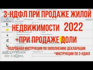 Декларация 3-НДФЛ при продаже квартиры, доли 2022 - инструкция по заполнению 3-НДФЛ в программе