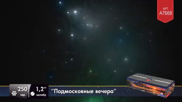 Салют на 250 зарядов А7668 ПОДМОСКОВНЫЕ ВЕЧЕРА Легенда смотреть онлайн