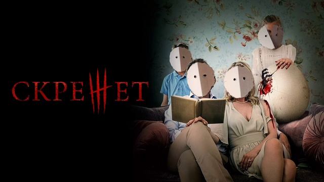 Скрежет (2022) смотреть онлайн