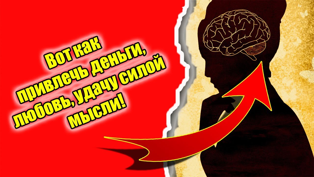 Вот как привлечь деньги, любовь, удачу силой мысли смотреть онлайн