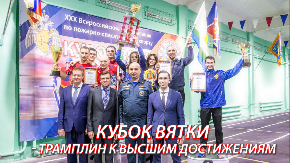 В Кирове завершились XXX Всероссийские соревнования по пожарно-спасательному спорту "Кубок Вятки" смотреть онлайн