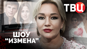 Шоу "Измена". Документальный фильм ТВЦ