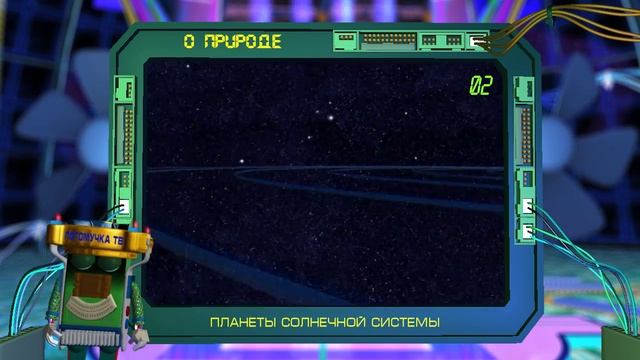 Потомучка о природе 02. Планеты солнечной системы смотреть онлайн