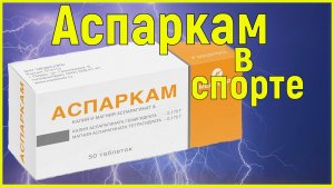 Аспаркам, применение в спорте