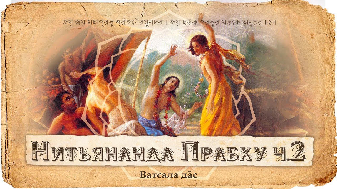 Господь Нитьянанда и падшие брахманы Джагай и Мадхай. Олицетворение милости. смотреть онлайн