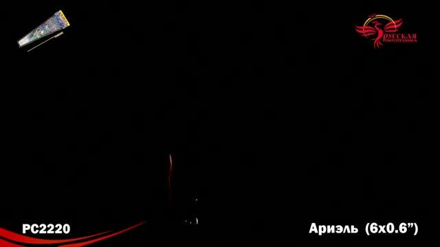 РС2220 Ариэль 0,6 6 ракет смотреть онлайн