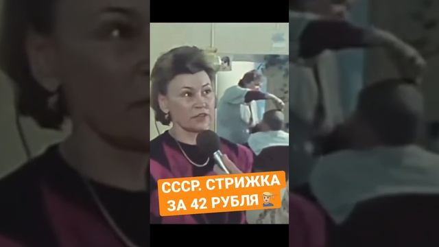 СССР. СТРИЖКА ЗА 42 РУБЛЯ ??♂️ смотреть онлайн