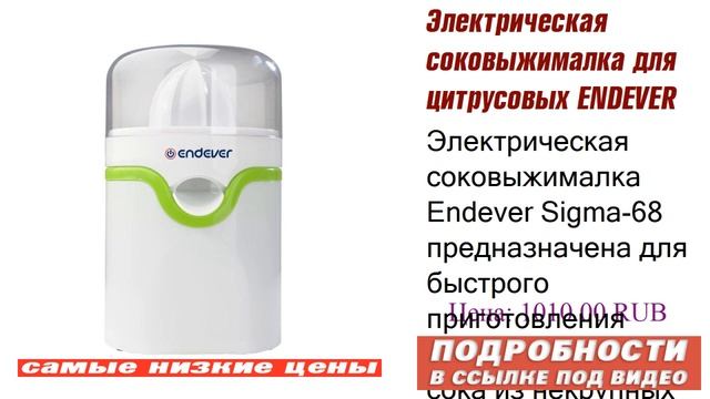 Электрическая соковыжималка для цитрусовых ENDEVER Sigma-68, лучший выбор! смотреть онлайн