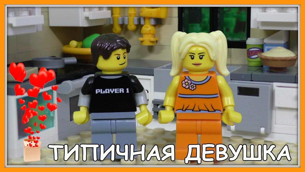 Типичная девушка - Lego Версия (Мультфильм) смотреть онлайн