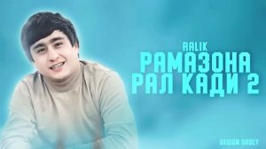 ТРЕК! RaLiK - Рамазона Рал кади 2 (2023)