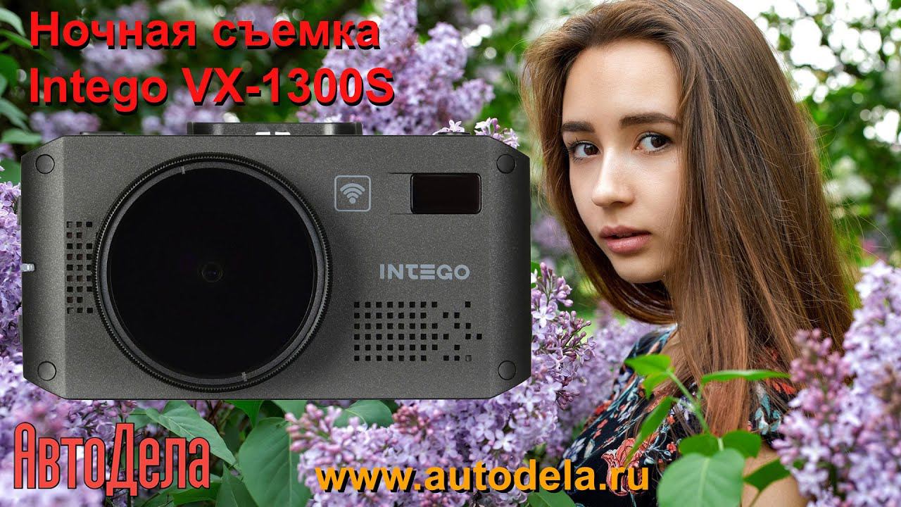 Intego VX-1300S - ночная запсь смотреть онлайн