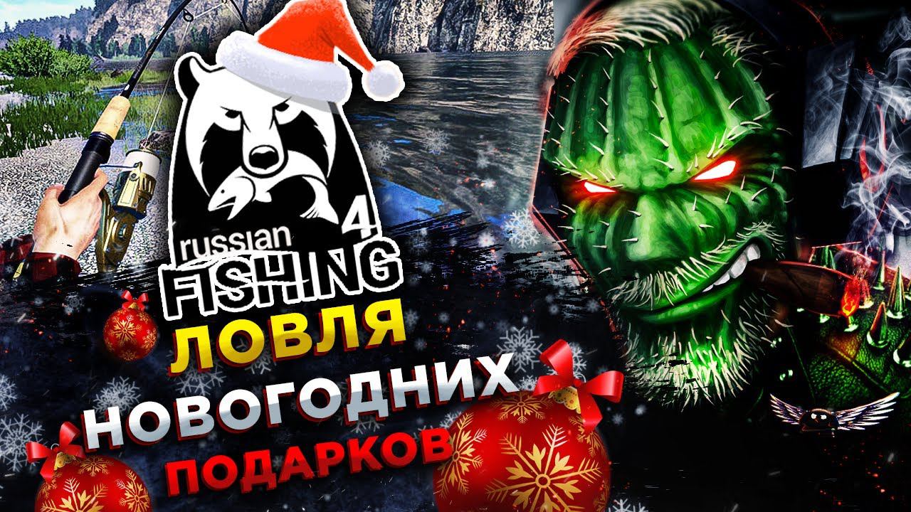 Русская Рыбалка 4 (Russian Fishing 4)◾️ЛОВИМ НОВОГОДНИЕ ПОДАРКИ - ВЬЮНОК #2 смотреть онлайн