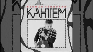 Бекжан Темирхан - « КАНТЕМ « | Жаңы ыр | 2022