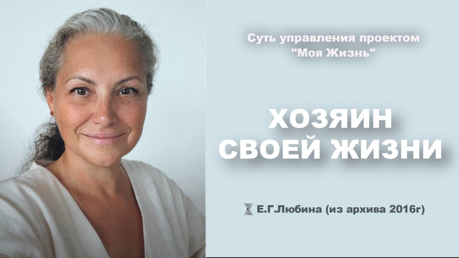 Что значит быть хозяином своей жизни? #ЕленаЛюбина