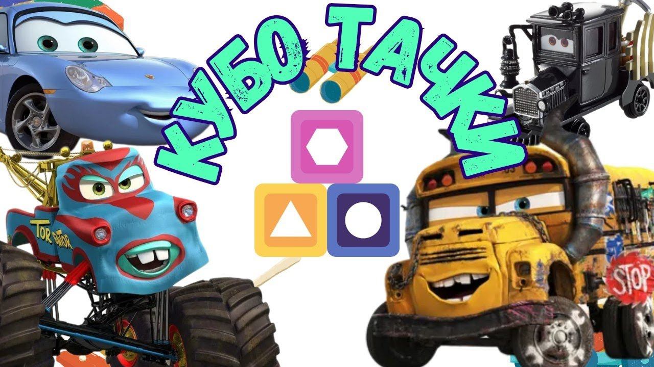 КУБО-ТАЧКИ. Отгадай любимого героя из ТАЧЕК : Кувалдометр, Мисс Крошка, Мороженое, Салли, Паровоз. смотреть онлайн