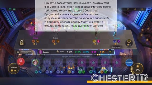 ВСЕ О РАССТАНОВКЕ! МАНСИМ ОТ ПРОТИВНИКА НА ПРАКТИКЕ! АКТУАЛЬНО Mobile Legends Магические шахматы смотреть онлайн
