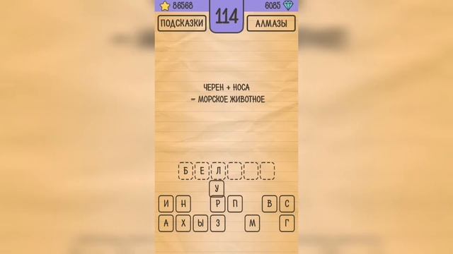 Загадки Ребусы Шарады / Кубраи / Уровень 114 смотреть онлайн