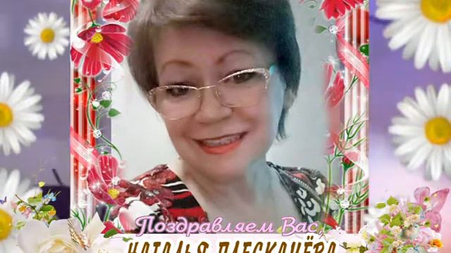 С Днем рождения вас, Наталья Плескачева! смотреть онлайн