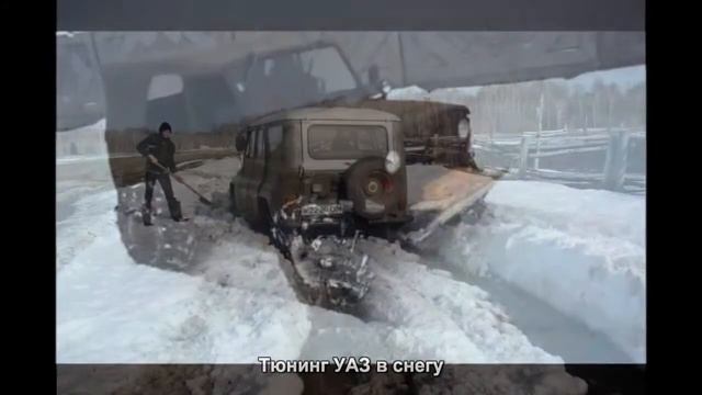 #798. Тюнинг УАЗ в снегу смотреть онлайн