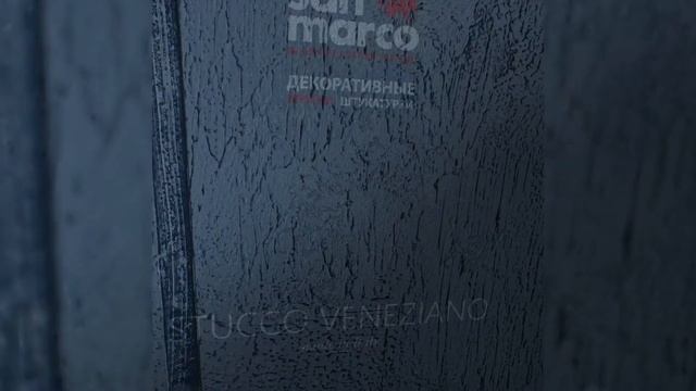 Stucco Veneziano V260 смотреть онлайн